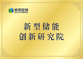 新型储能创新研究院