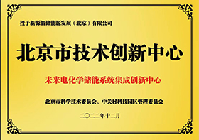 北京市技术创新中心