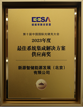 最佳集成系统解决方案供应商奖